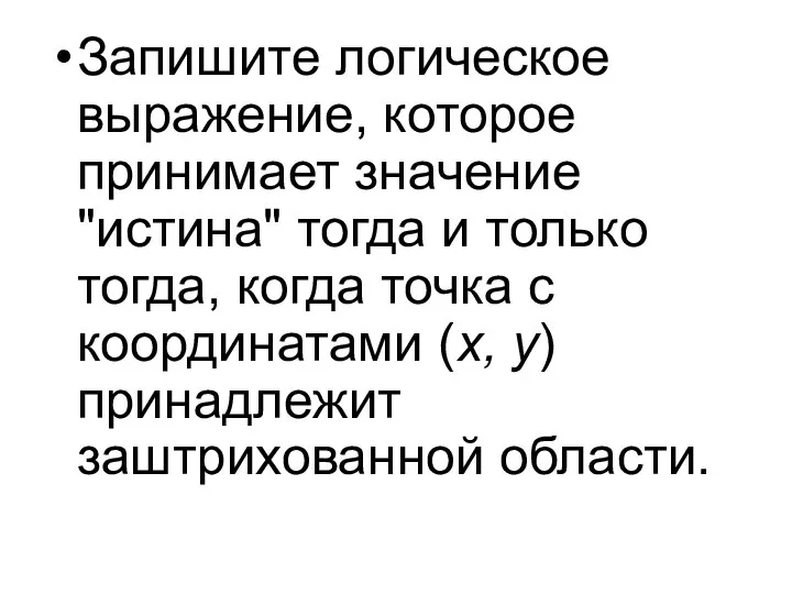 Запишите логическое выражение, которое принимает значение "истина" тогда и только тогда,