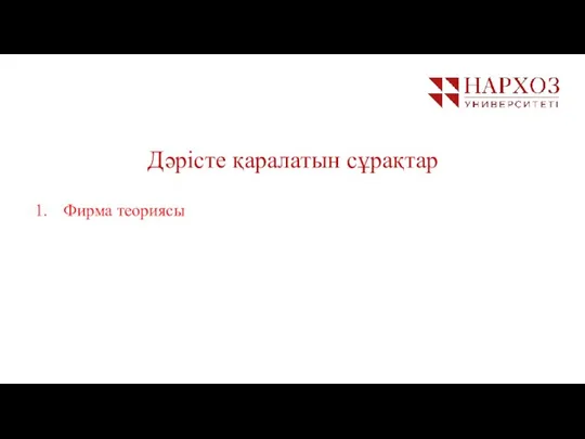 MARCH 2016 Тақырып: Экономикалық теория пәні және әдістері Дәрісте қаралатын сұрақтар Фирма теориясы