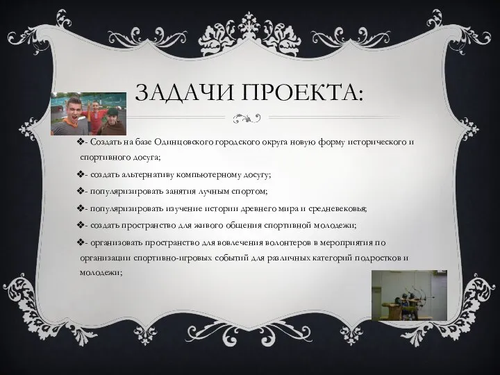 ЗАДАЧИ ПРОЕКТА: - Создать на базе Одинцовского городского округа новую форму