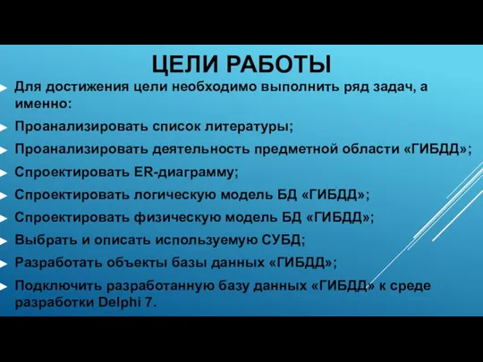 ЦЕЛИ РАБОТЫ Для достижения цели необходимо выполнить ряд задач, а именно: