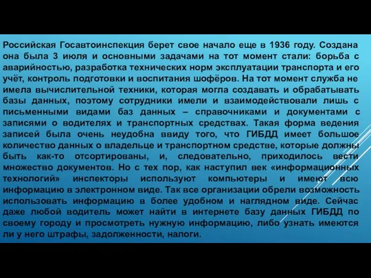 Российская Госавтоинспекция берет свое начало еще в 1936 году. Создана она