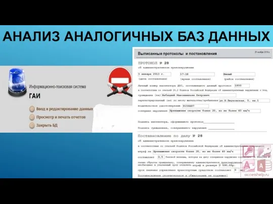 АНАЛИЗ АНАЛОГИЧНЫХ БАЗ ДАННЫХ