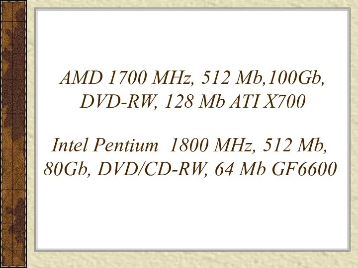 AMD 1700 MHz, 512 Mb,100Gb, DVD-RW, 128 Mb ATI X700 Intel