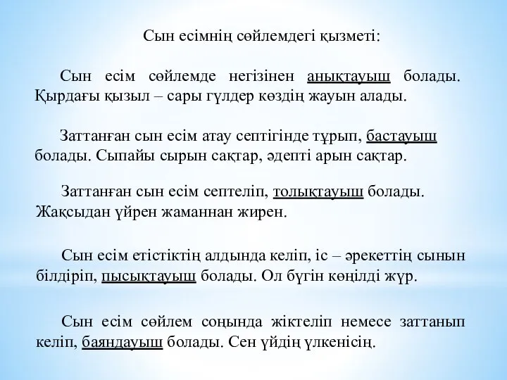 Сын есімнің сөйлемдегі қызметі: Сын есім сөйлемде негізінен анықтауыш болады. Қырдағы