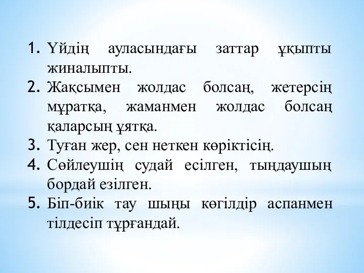 Үйдің ауласындағы заттар ұқыпты жиналыпты. Жақсымен жолдас болсаң, жетерсің мұратқа, жаманмен