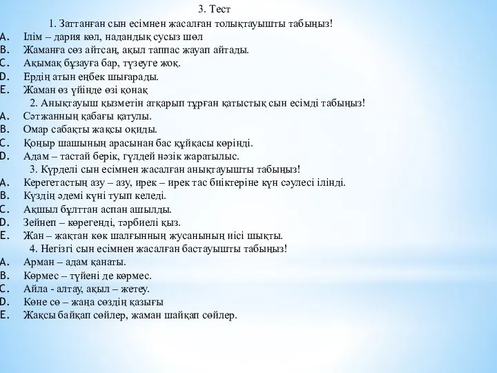 3. Тест 1. Заттанған сын есімнен жасалған толықтауышты табыңыз! Ілім –