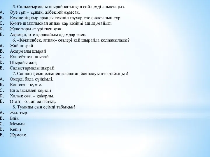 5. Салыстырмалы шырай қатысқан сөйлемді анықтаңыз. Әуе тұп – тұнық, жібектей