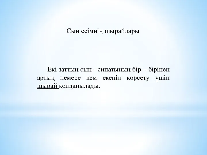 Сын есімнің шырайлары Екі заттың сын - сипатының бір – бірінен