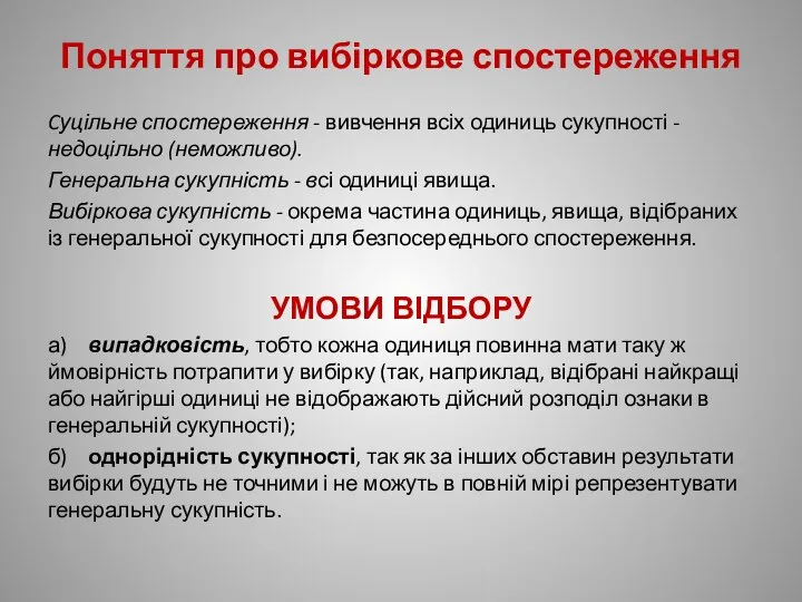 Поняття про вибіркове спостереження Cуцільне спостереження - вивчення всіх одиниць сукупності