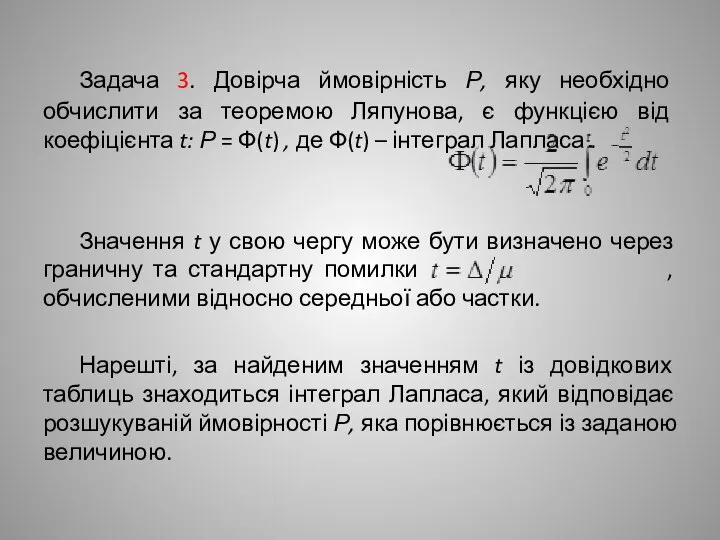 Задача 3. Довірча ймовірність Р, яку необхідно обчислити за теоремою Ляпунова,