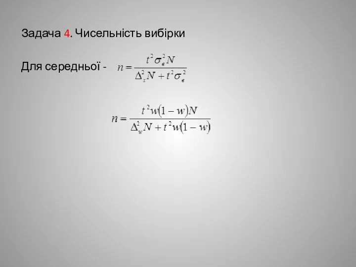 Задача 4. Чисельність вибірки Для середньої -