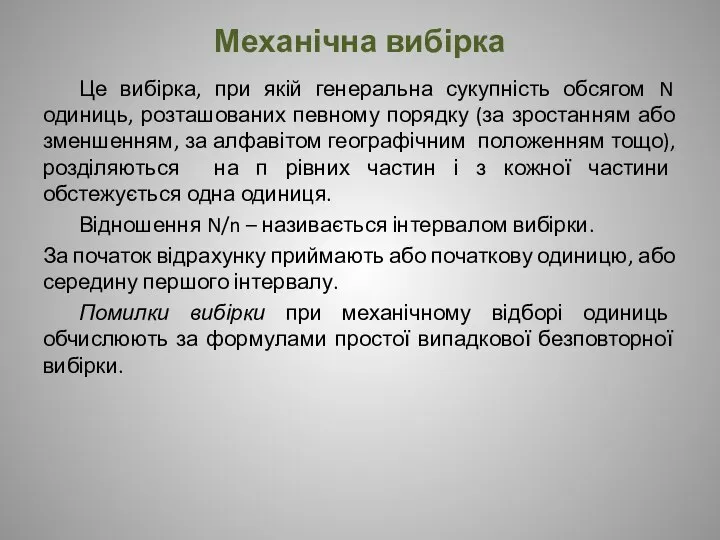 Механічна вибірка Це вибірка, при якій генеральна сукупність обсягом N одиниць,