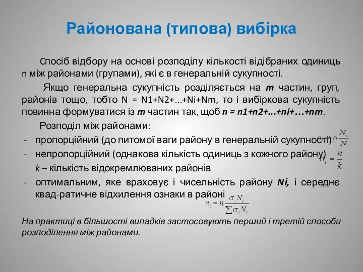 Районована (типова) вибірка Cпосіб відбору на основі розподілу кількості відібраних одиниць