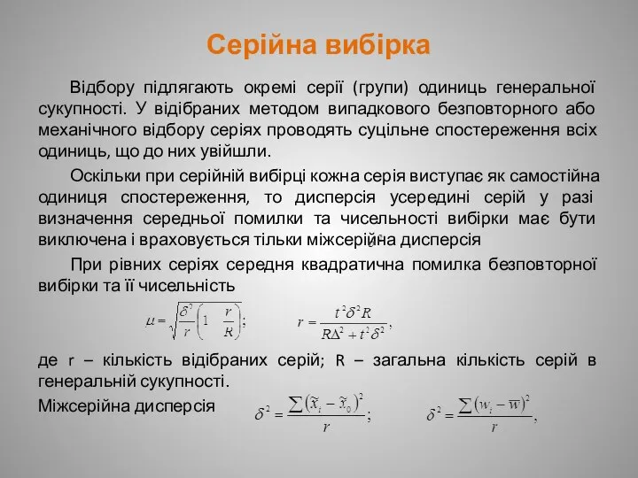 Серійна вибірка Відбору підлягають окремі серії (групи) одиниць генеральної сукупності. У