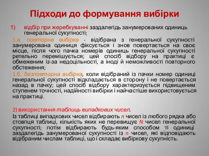 Підходи до формування вибірки відбір при жеребкуванні заздалегідь занумерованих одиниць генеральної