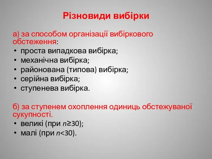 Різновиди вибірки а) за способом організації вибіркового обстеження: проста випадкова вибірка;