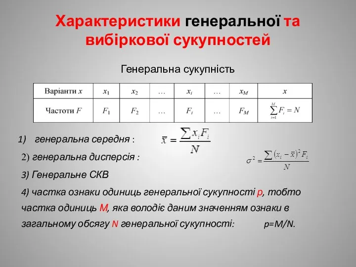 Характеристики генеральної та вибіркової сукупностей Генеральна сукупність генеральна середня : 2)