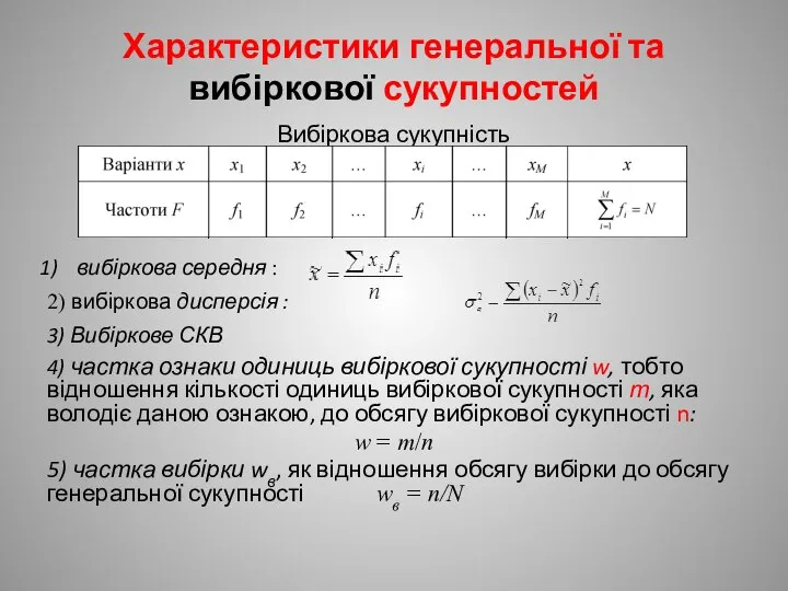 Характеристики генеральної та вибіркової сукупностей Вибіркова сукупність вибіркова середня : 2)