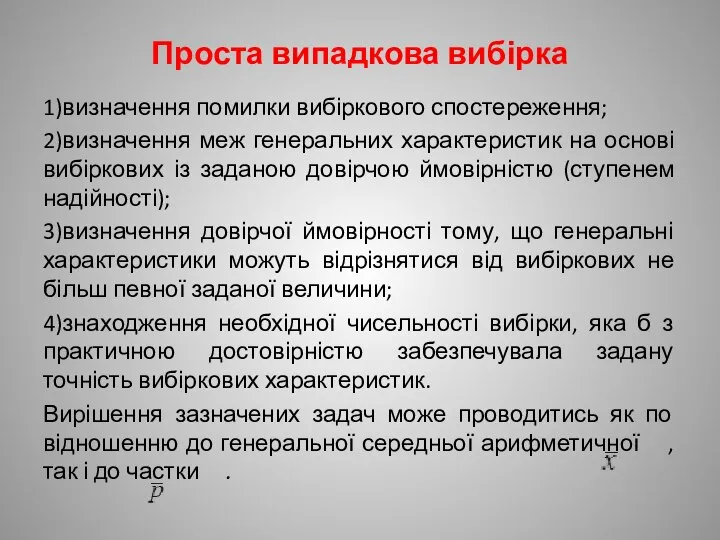 Проста випадкова вибірка 1)визначення помилки вибіркового спостереження; 2)визначення меж генеральних характеристик