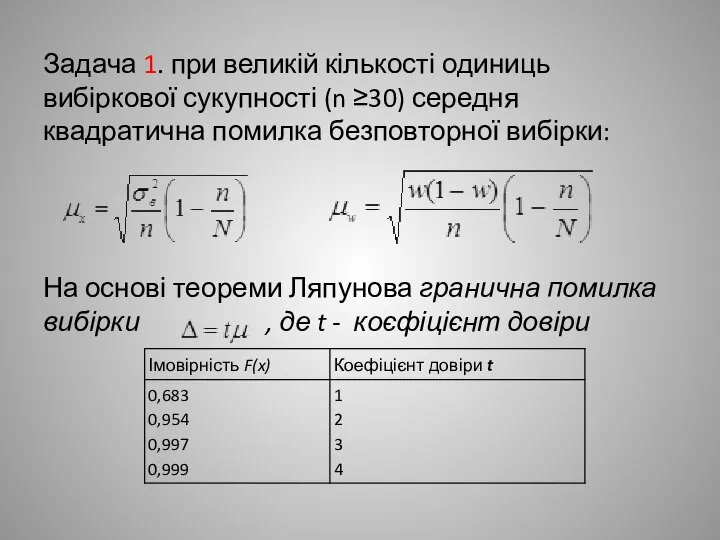 Задача 1. при великій кількості одиниць вибіркової сукупності (n ≥30) середня