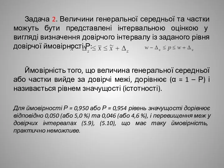 Задача 2. Величини генеральної середньої та частки можуть бути представлені інтервальною