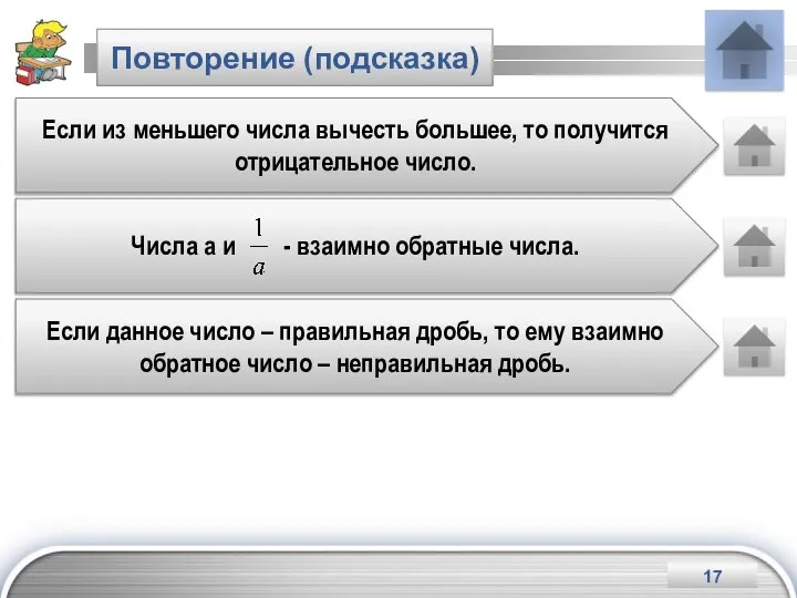 Повторение (подсказка) Если из меньшего числа вычесть большее, то получится отрицательное