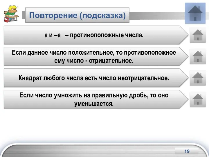 Повторение (подсказка) а и –а – противоположные числа. Если данное число