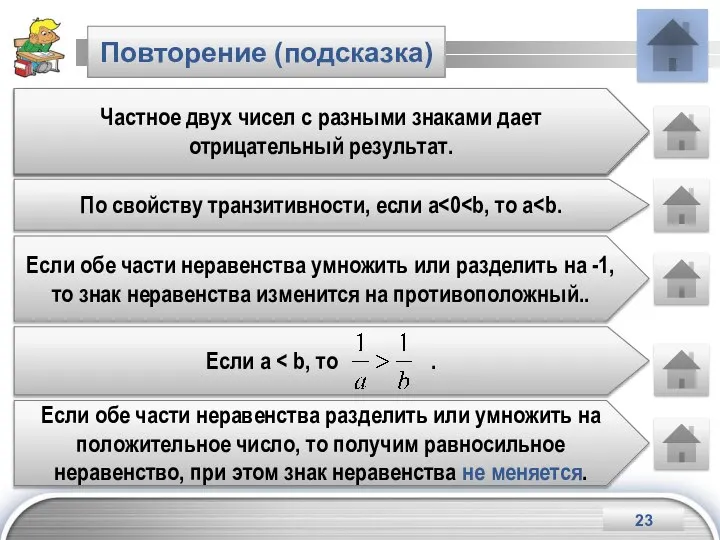 Повторение (подсказка) Произведение двух чисел с разными знаками дает отрицательный результат.