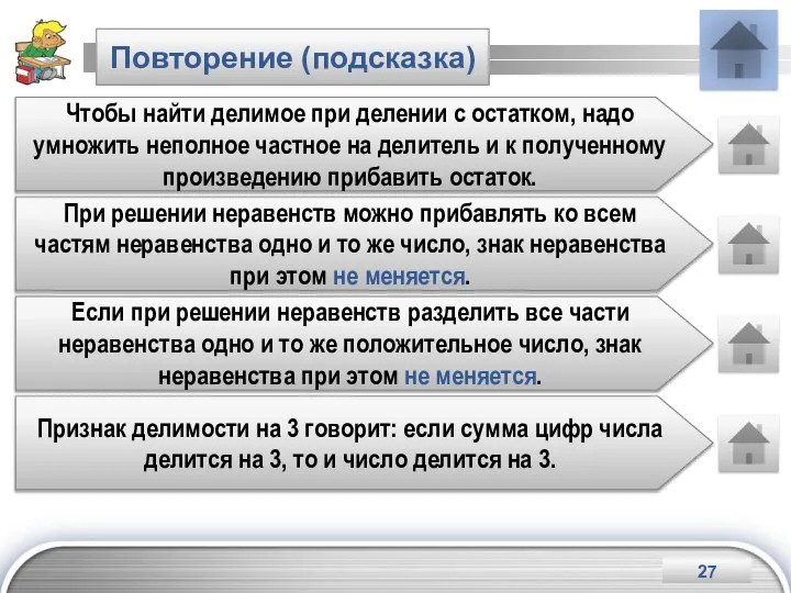 Повторение (подсказка) Чтобы найти делимое при делении с остатком, надо умножить