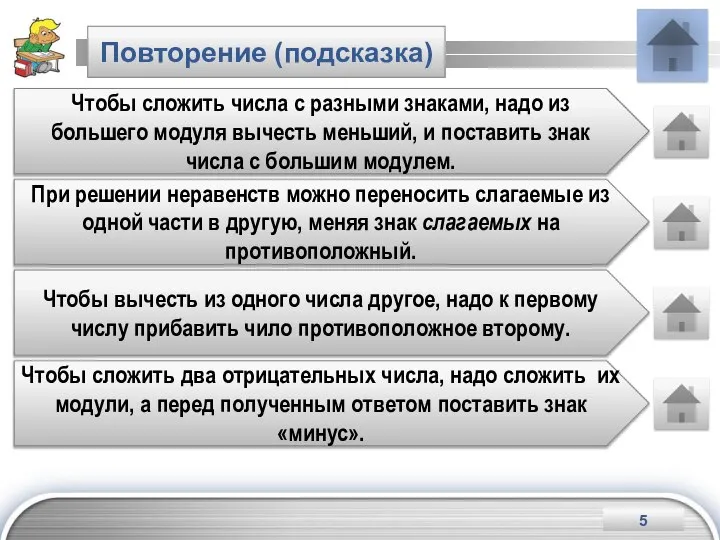 Повторение (подсказка) Чтобы сложить числа с разными знаками, надо из большего