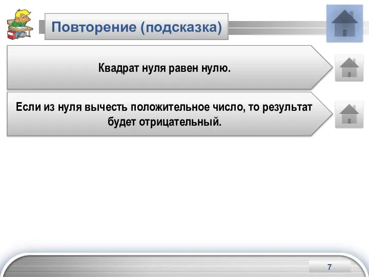 Повторение (подсказка) Квадрат нуля равен нулю. Если из нуля вычесть положительное число, то результат будет отрицательный.