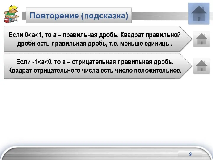 Повторение (подсказка) Если 0 Если -1