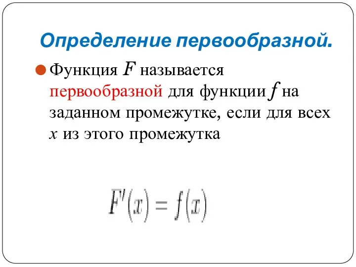 Определение первообразной. Функция F называется первообразной для функции f на заданном