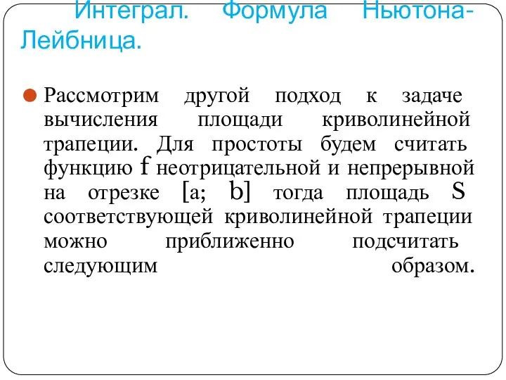 Интеграл. Формула Ньютона-Лейбница. Рассмотрим другой подход к задаче вычисления площади криволинейной