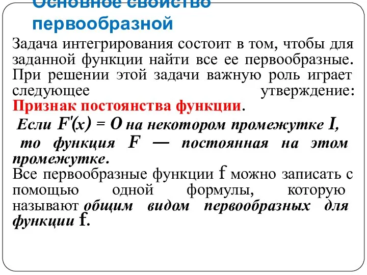 Основное свойство первообразной Задача интегрирования состоит в том, чтобы для заданной