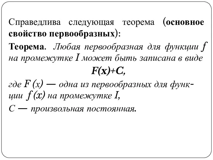 Справедлива следующая теорема (основное свойство первообразных): Теорема. Любая первообразная для функции