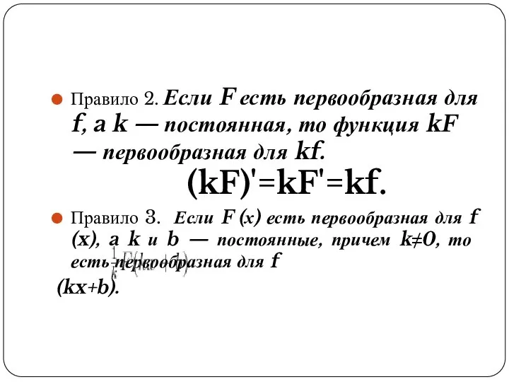 Правило 2. Если F есть первообразная для f, a k —