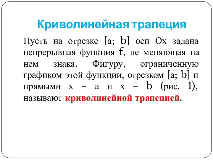 Криволинейная трапеция Пусть на отрезке [а; b] оси Ох задана непрерывная