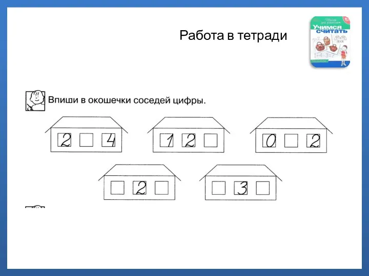 Работа в тетради