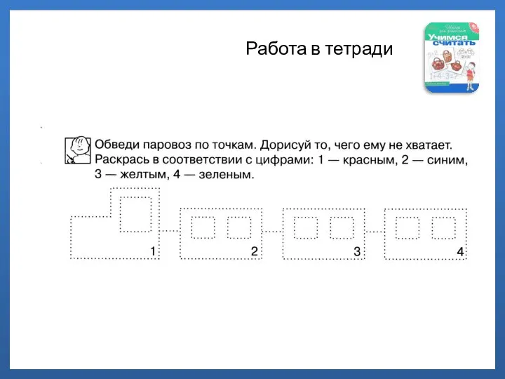 Работа в тетради