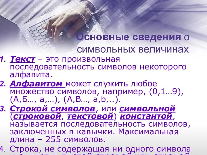 Основные сведения о символьных величинах Текст – это произвольная последовательность символов