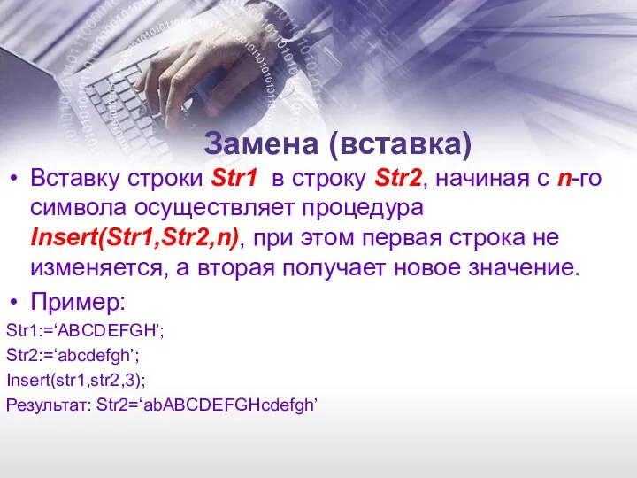 Замена (вставка) Вставку строки Str1 в строку Str2, начиная с n-го