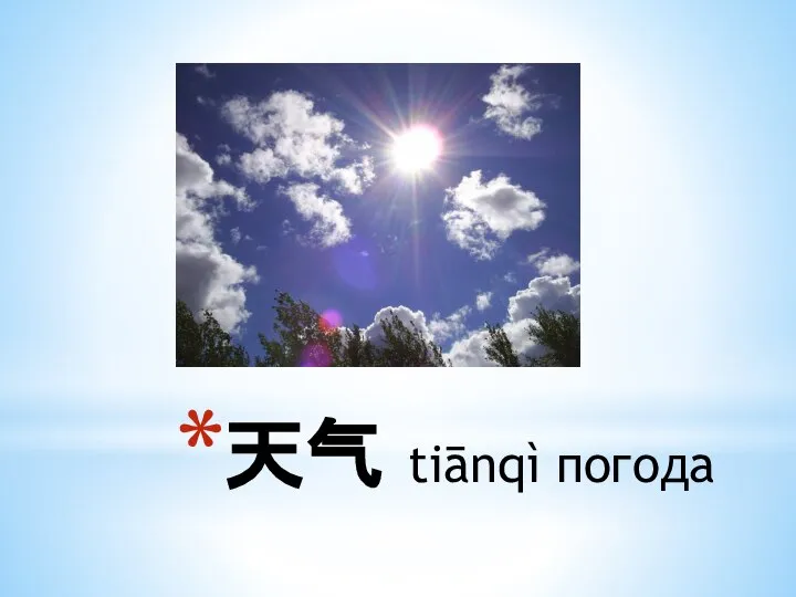 天气 tiānqì погода