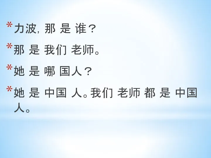 力波，那 是 谁？ 那 是 我们 老师。 她 是 哪 国人？