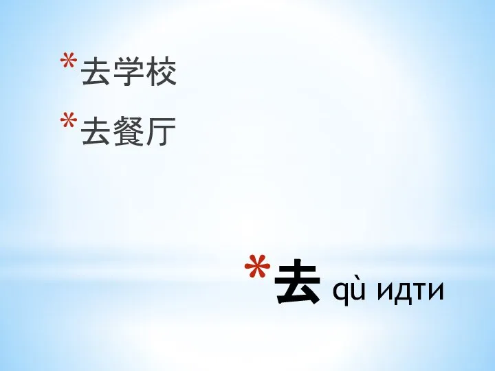 去 qù идти 去学校 去餐厅