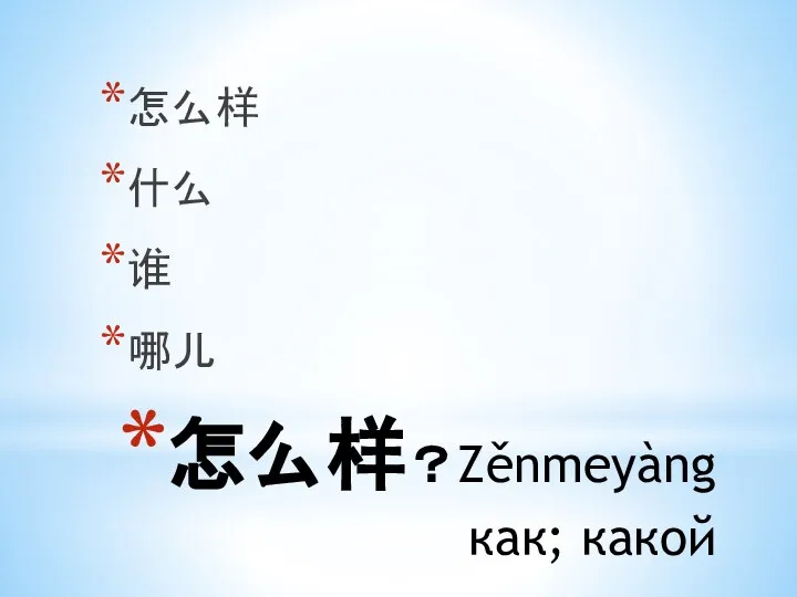 怎么样？Zěnmeyàng как; какой 怎么样 什么 谁 哪儿