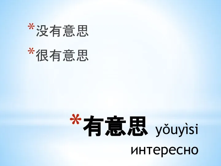 有意思 yǒuyìsi интересно 没有意思 很有意思