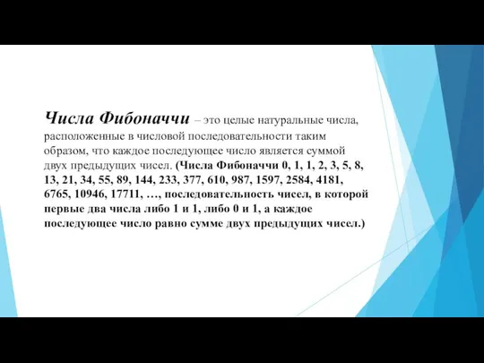 Числа Фибоначчи – это целые натуральные числа, расположенные в числовой последовательности