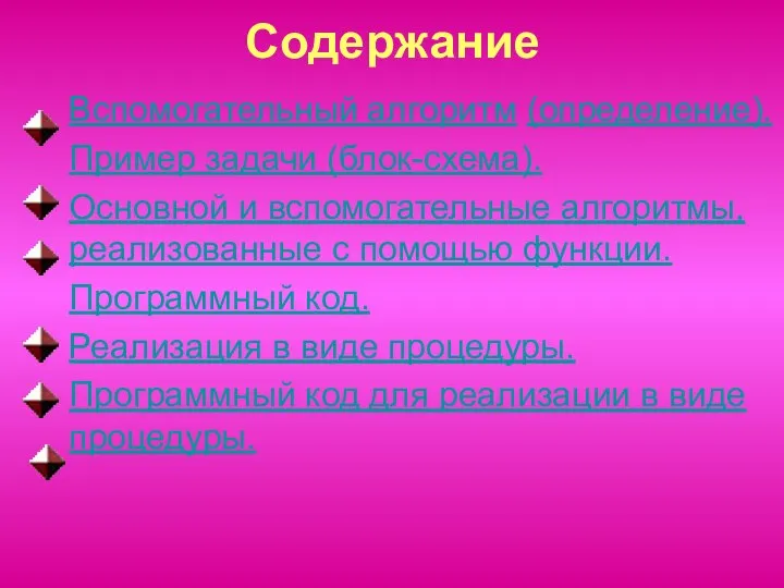 Содержание Вспомогательный алгоритм (определение). Пример задачи (блок-схема). Основной и вспомогательные алгоритмы,