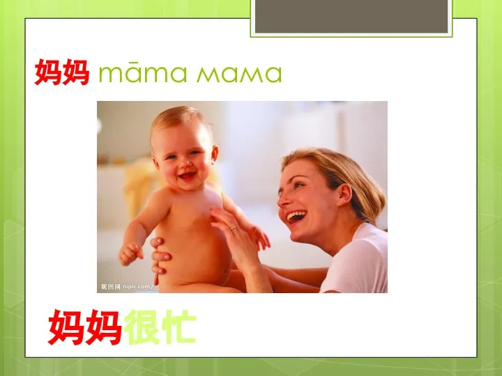 妈妈 māma мама 妈妈很忙